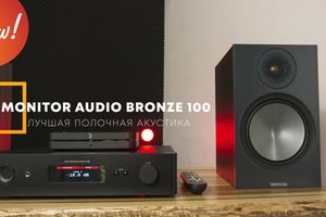 Лучшая полочная акустика Monitor Audio Bronze 100