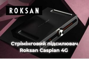 Новий стрімінговий підсилювач Roksan Caspian 4G Streaming Amplifier