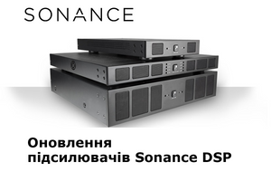 Оновлення підсилювачів Sonance DSP