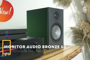 Обзор акустики Monitor Audio Bronze 50