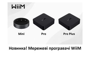 Новий бренд - WiiM. Мережеві програвачі Mini, Pro, Pro Plus