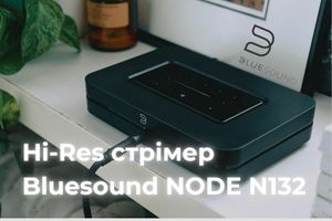 Оновлений Hi-Res стрімер Bluesound NODE N132