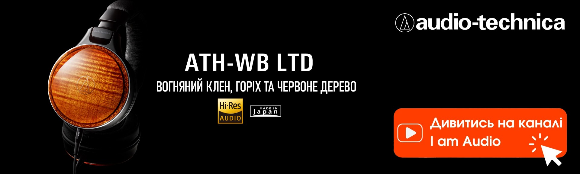 Лімітовані навушники audio-technica ATH-WB LTD - вогняний клен, горіх і червоне дерево